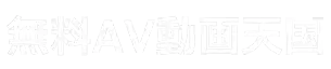 無料AV動画天国